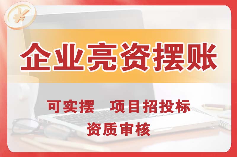 乐昌企业亮资摆账