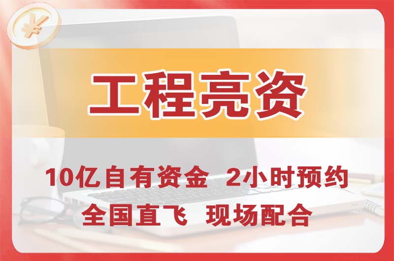 乐昌工程亮资摆账