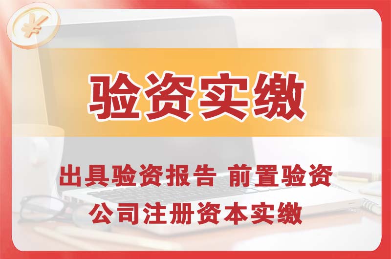 乐昌企业增资验资